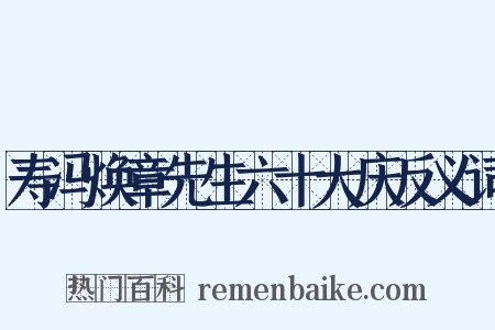 寿冯焕章先生六十大庆反义词是什么意思的图片